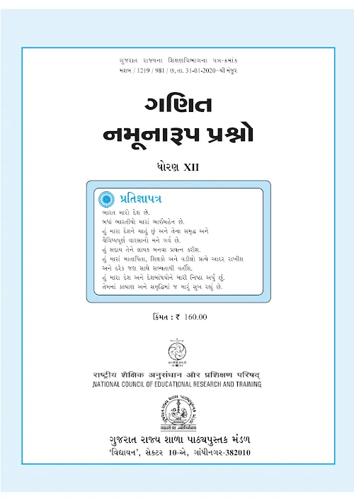 GSEB Standard 12 Exemplar Mathematics Gujarati Textbook PDF Download Gujarati Medium